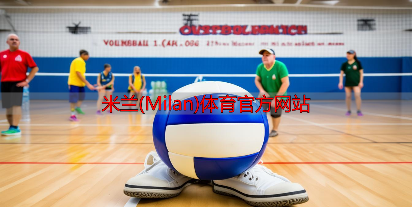 米蘭(Milan)體育官方網(wǎng)站