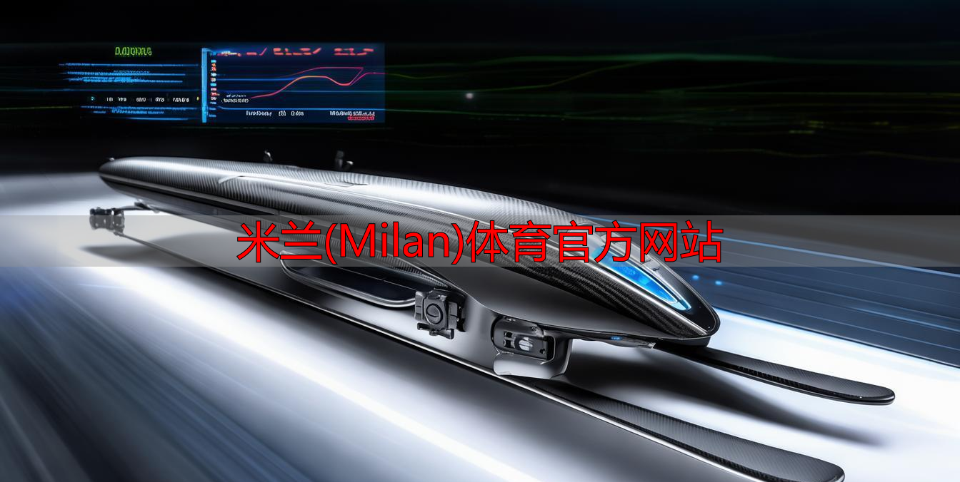 米蘭(Milan)體育官方網(wǎng)站